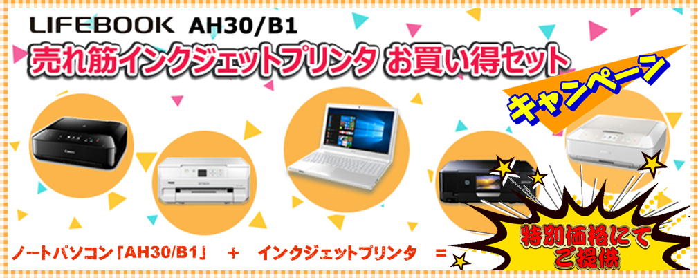 LIFEBOOK AH30/B1 + インクジェットプリンタお買い得セットキャンペーン